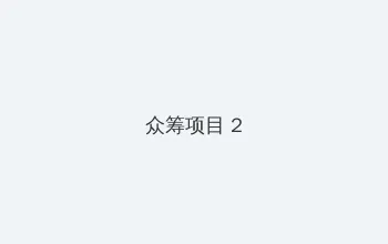 电热手套 众筹项目 - 像素冒险同人游戏